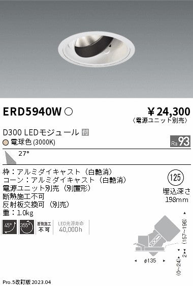 遠藤照明　ユニバーサルダウンライト　ERD5940WA