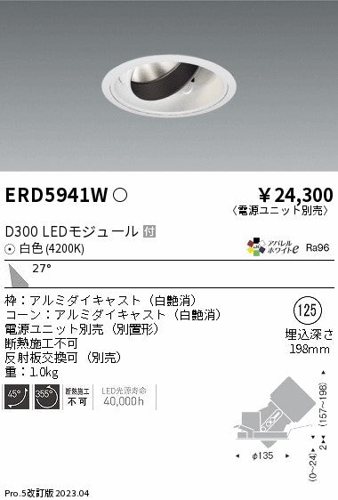 遠藤照明　ユニバーサルダウンライト　ERD5941WA