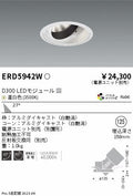 遠藤照明　ユニバーサルダウンライト　ERD5942WA