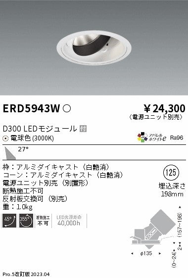 遠藤照明　ユニバーサルダウンライト　ERD5943WA