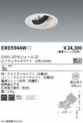 遠藤照明　ユニバーサルダウンライト　ERD5944WA