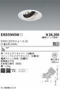 遠藤照明　ユニバーサルダウンライト　ERD5945WA