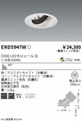 遠藤照明　ユニバーサルダウンライト　ERD5947WA