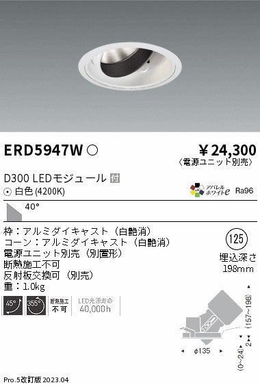 遠藤照明　ユニバーサルダウンライト　ERD5947WA