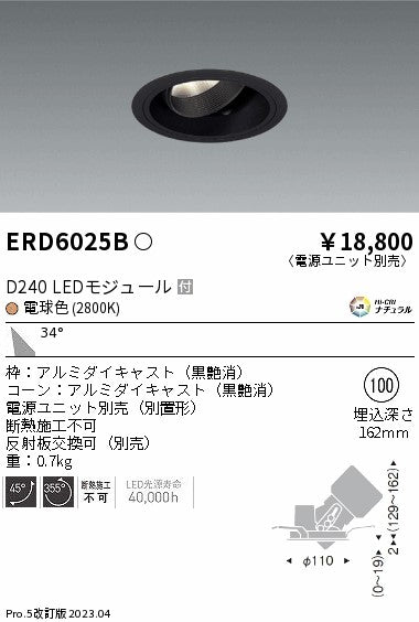 遠藤照明　ユニバーサルダウンライト　ERD6025B