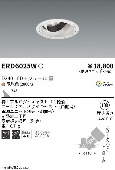遠藤照明　ユニバーサルダウンライト　ERD6025W