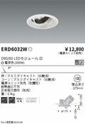 遠藤照明　ユニバーサルダウンライト　ERD6032WA