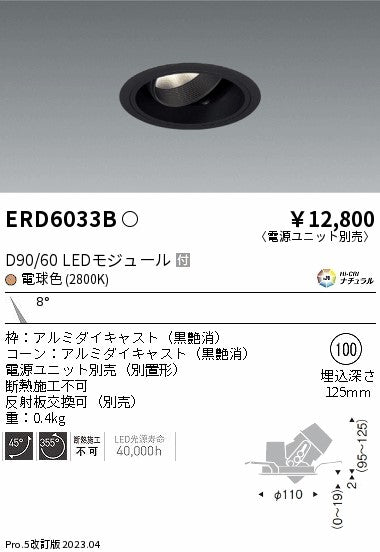 遠藤照明　ユニバーサルダウンライト　ERD6033BA