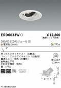 遠藤照明　ユニバーサルダウンライト　ERD6033WA