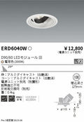 遠藤照明　ユニバーサルダウンライト　ERD6040WA