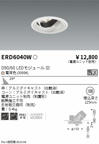 遠藤照明　ユニバーサルダウンライト　ERD6040WA