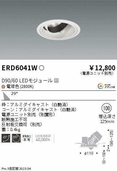 遠藤照明　ユニバーサルダウンライト　ERD6041WA