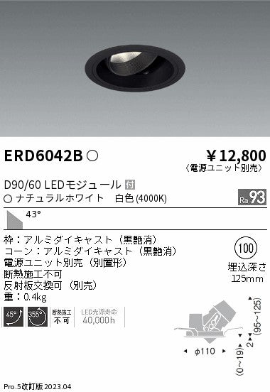 遠藤照明　ユニバーサルダウンライト　ERD6042BA
