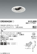 遠藤照明　ユニバーサルダウンライト　ERD6042WA