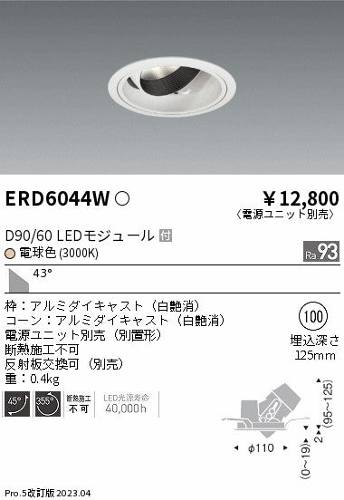 遠藤照明　ユニバーサルダウンライト　ERD6044WA