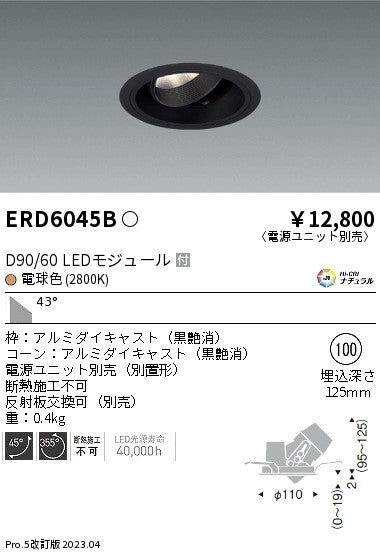 遠藤照明　ユニバーサルダウンライト　ERD6045BA