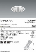 遠藤照明　ユニバーサルダウンライト深型　ERD6063S