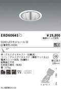 遠藤照明　ユニバーサルダウンライト深型　ERD6064S