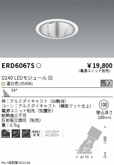 遠藤照明　ユニバーサルダウンライト深型　ERD6067S