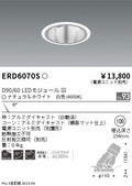 遠藤照明　ユニバーサルダウンライト深型　ERD6070S