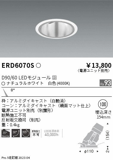 遠藤照明　ユニバーサルダウンライト深型　ERD6070S