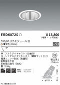 遠藤照明　ユニバーサルダウンライト深型　ERD6072S