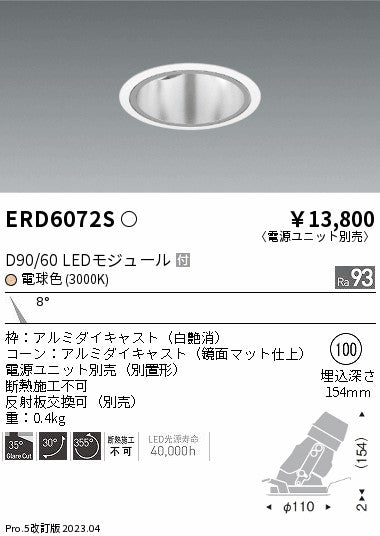 遠藤照明　ユニバーサルダウンライト深型　ERD6072S