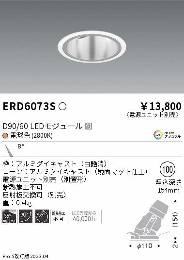 遠藤照明　ユニバーサルダウンライト深型　ERD6073S
