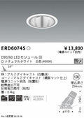 遠藤照明　ユニバーサルダウンライト深型　ERD6074S