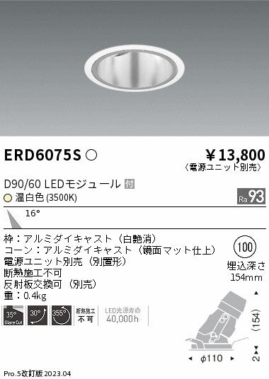 遠藤照明　ユニバーサルダウンライト深型　ERD6075S
