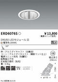 遠藤照明　ユニバーサルダウンライト深型　ERD6076S