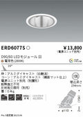 遠藤照明　ユニバーサルダウンライト深型　ERD6077S
