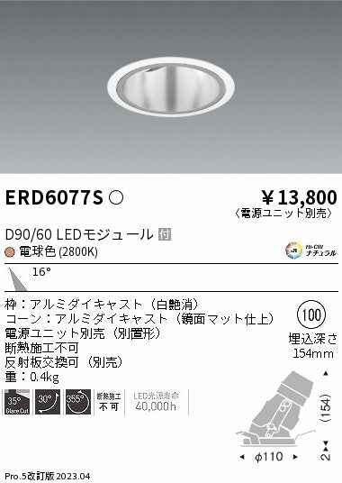 遠藤照明　ユニバーサルダウンライト深型　ERD6077S