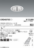 遠藤照明　ユニバーサルダウンライト深型　ERD6078S