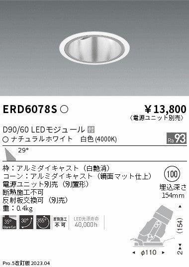 遠藤照明　ユニバーサルダウンライト深型　ERD6078S