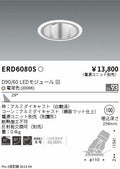 遠藤照明　ユニバーサルダウンライト深型　ERD6080S