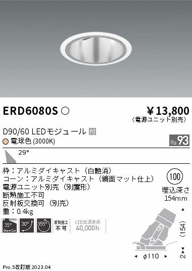 遠藤照明　ユニバーサルダウンライト深型　ERD6080S