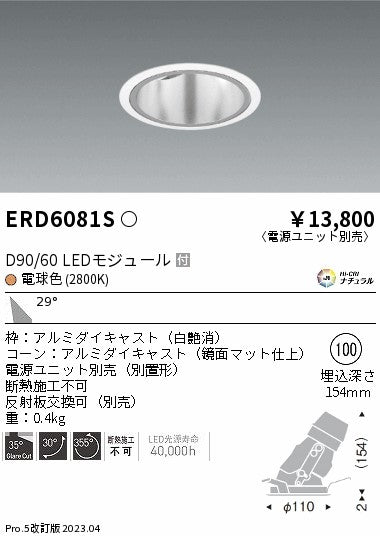 遠藤照明　ユニバーサルダウンライト深型　ERD6081S