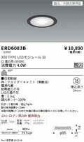 遠藤照明　電源内蔵薄型ミニダウンライト　ERD6083B