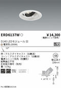 遠藤照明　ユニバーサルダウンライト　ERD6137WA
