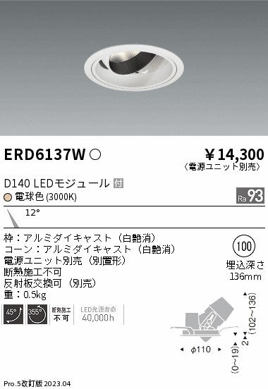遠藤照明　ユニバーサルダウンライト　ERD6137WA