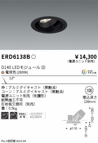 遠藤照明　ユニバーサルダウンライト　ERD6138BA