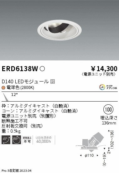 遠藤照明　ユニバーサルダウンライト　ERD6138WA