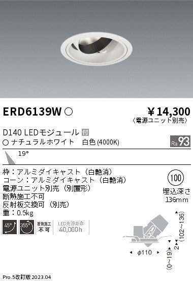 遠藤照明　ユニバーサルダウンライト　ERD6139WA