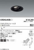 遠藤照明　ユニバーサルダウンライト　ERD6140BA