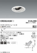 遠藤照明　ユニバーサルダウンライト　ERD6141WA