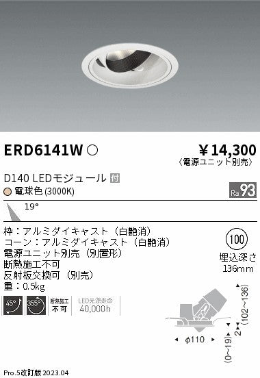 遠藤照明　ユニバーサルダウンライト　ERD6141WA