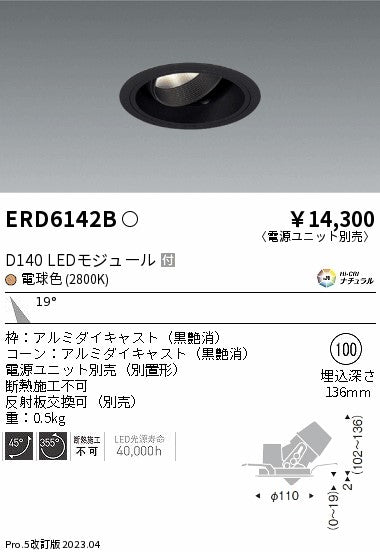 遠藤照明　ユニバーサルダウンライト　ERD6142BA