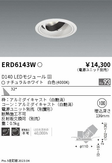 遠藤照明　ユニバーサルダウンライト　ERD6143WA