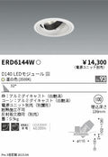 遠藤照明　ユニバーサルダウンライト　ERD6144WA